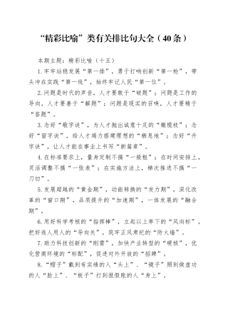 “精彩比喻”类有关排比句大全（40条）（003）