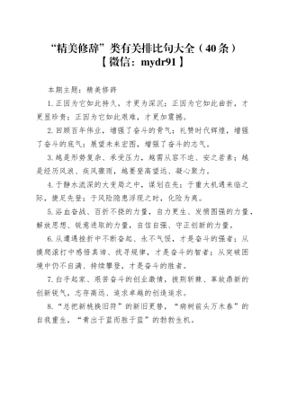 “精美修辞”类有关排比句大全（40条）(1)