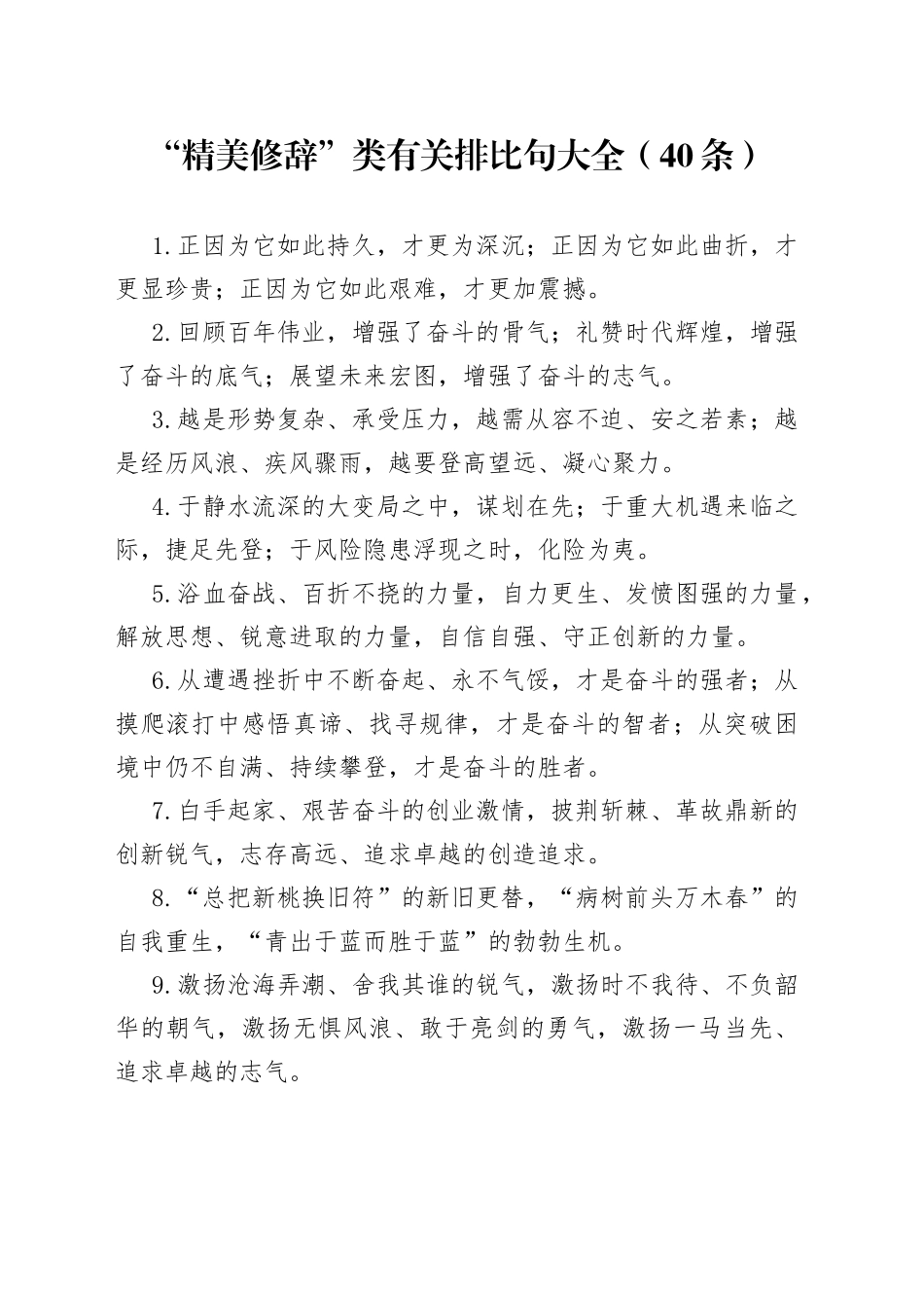 “精美修辞”类有关排比句大全（40条）_第1页