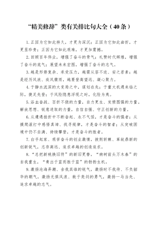 “精美修辞”类有关排比句大全（40条）
