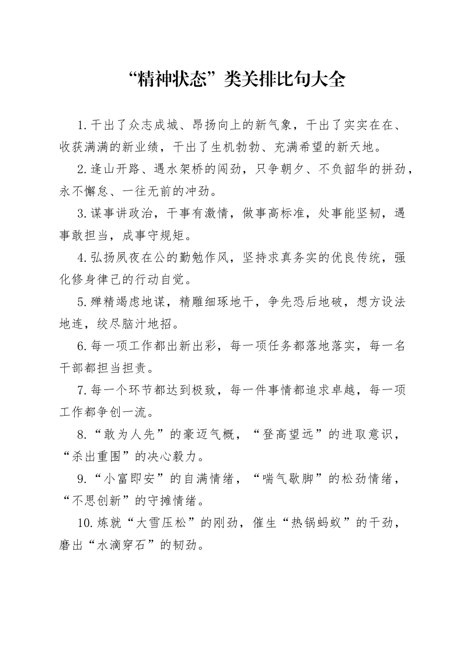 “精神状态”类有关排比句大全_第1页