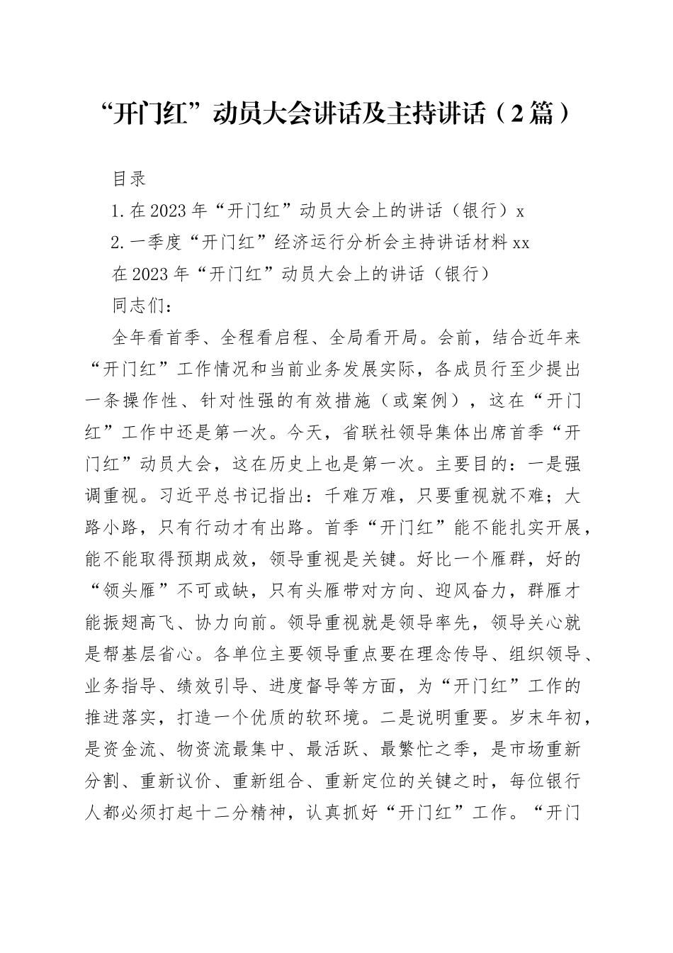 “开门红”动员大会讲话及主持讲话（2篇）_第1页