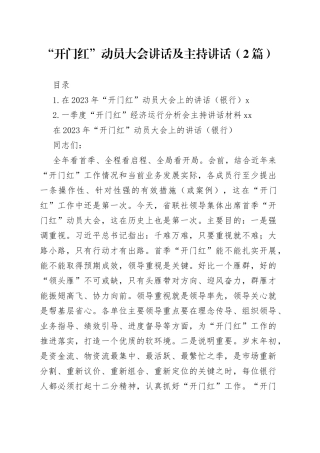 “开门红”动员大会讲话及主持讲话（2篇）