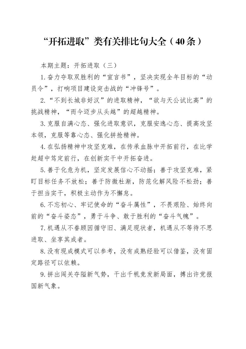 “开拓进取”类有关排比句大全（40条）_第1页