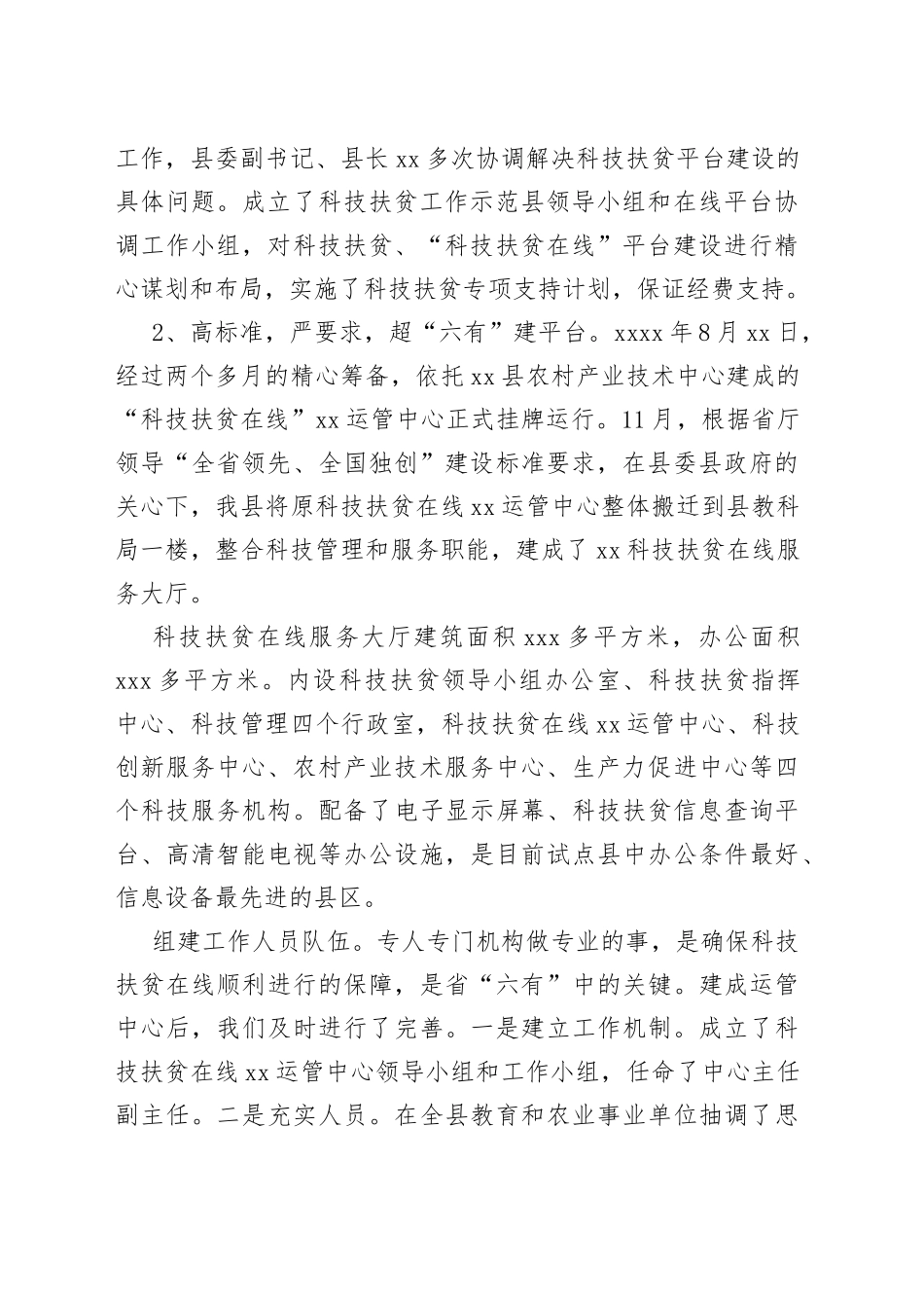 “科技扶贫在线”xx县平台“十三五”工作总结_第2页
