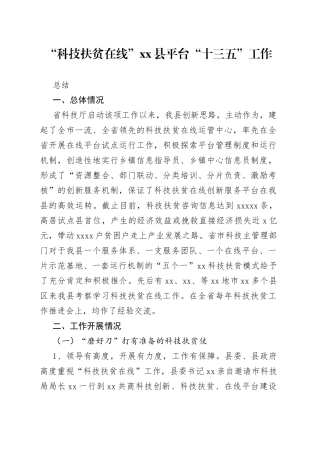 “科技扶贫在线”xx县平台“十三五”工作总结