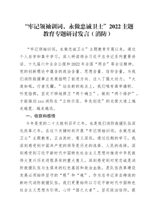 “牢记领袖训词，永做忠诚卫士”2022主题教育专题研讨发言（消防）