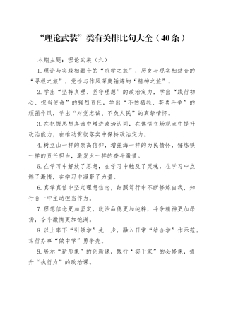 “理论武装”类有关排比句大全（40条）（002）