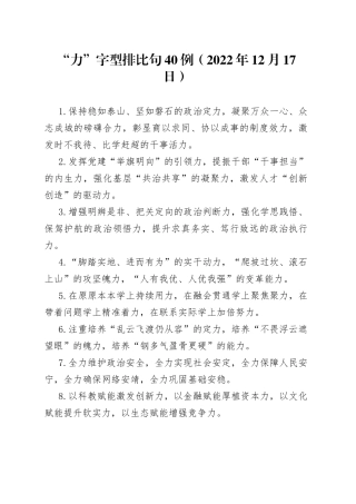 “力”字型排比句40例（2022年12月17日）