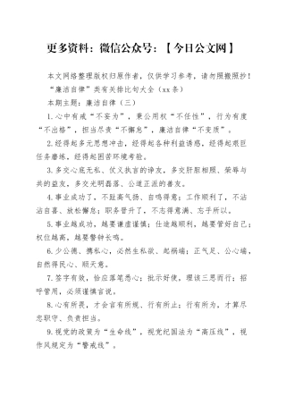 “廉洁自律”类有关排比句大全（40条）