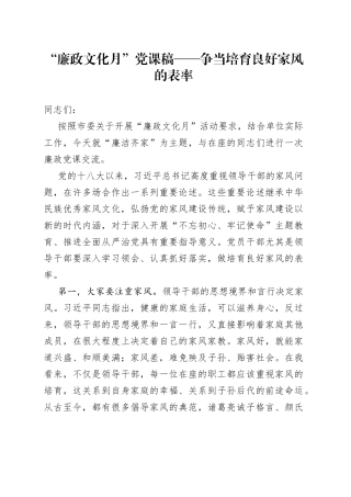 “廉政文化月”党课稿——争当培育良好家风的表率