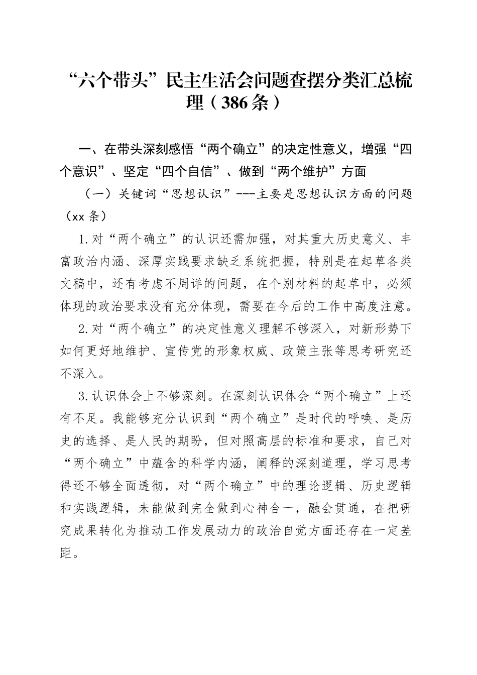 “六个带头”民主生活会问题查摆分类汇总梳理（386条）_第1页