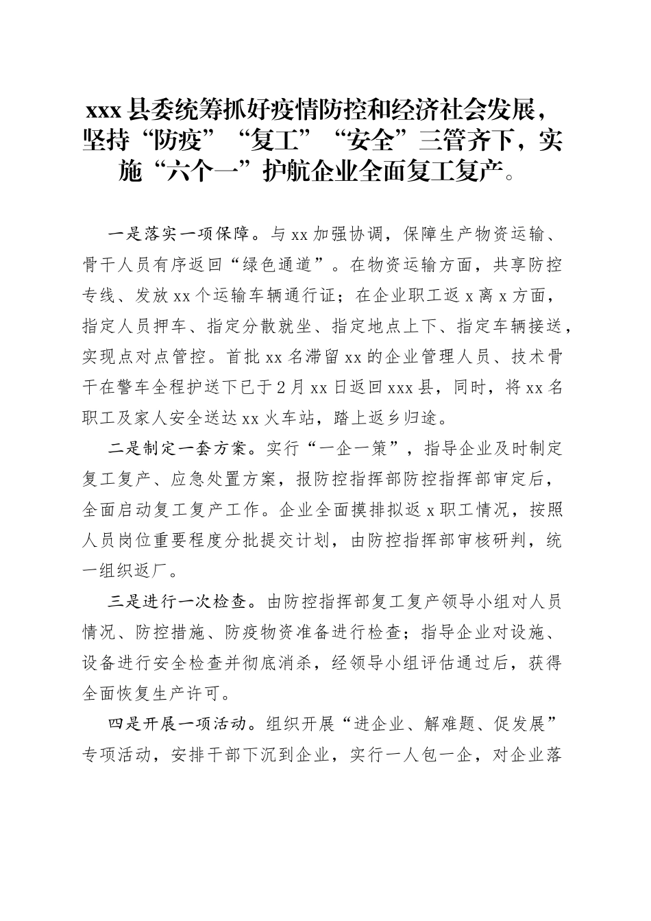 “六个一”护航企业全面复工复产_第1页