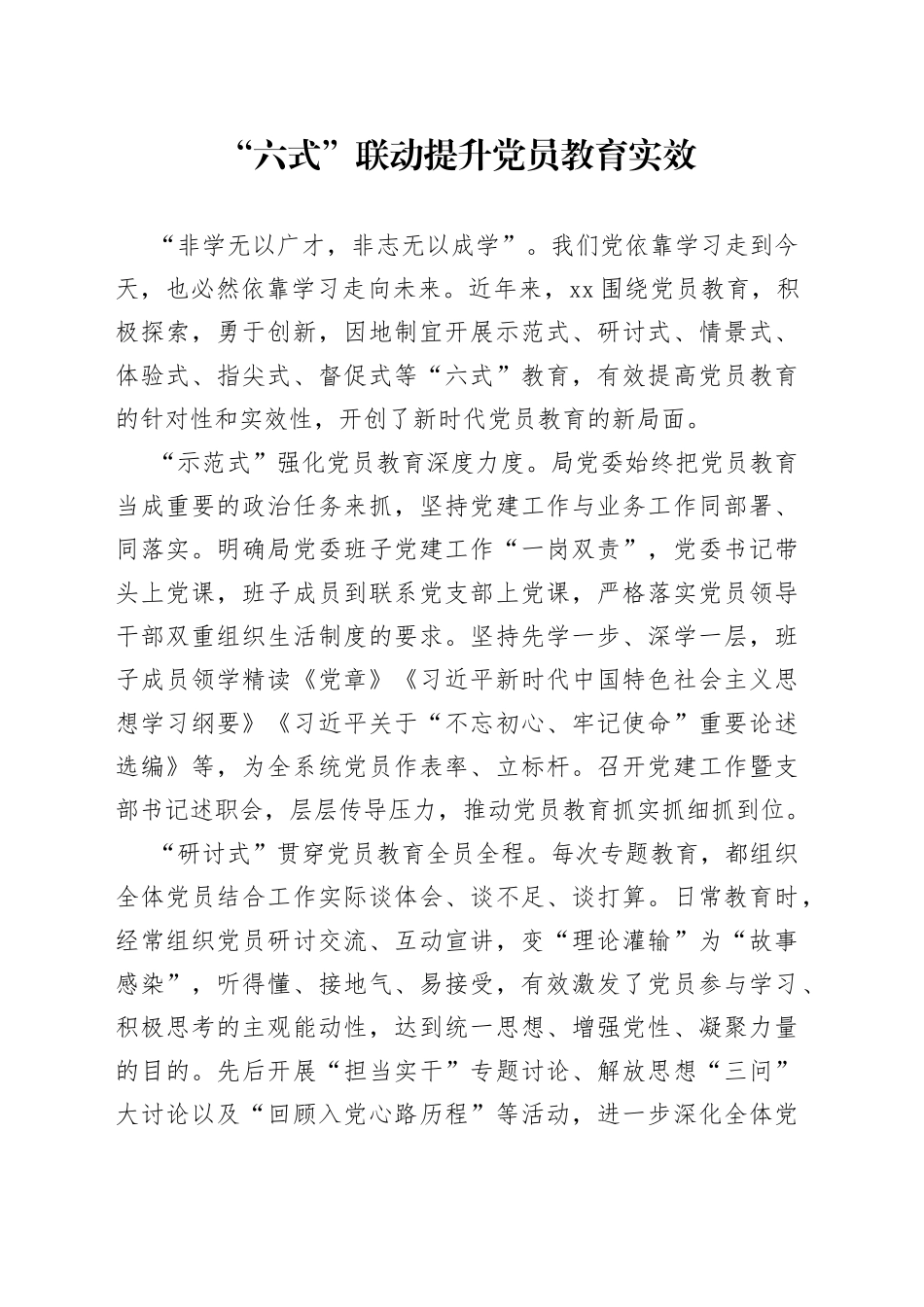 “六式”联动提升党员教育实效_第1页