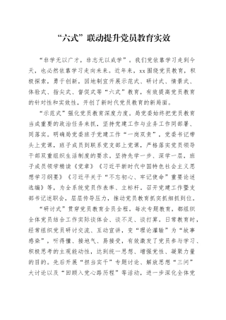 “六式”联动提升党员教育实效
