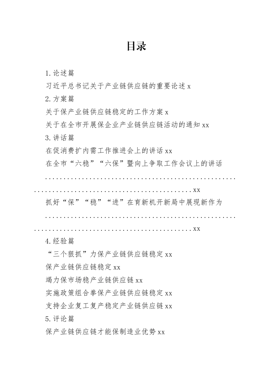 “六稳”“六保”、产业链供应链相关材料合集（17篇）_第1页