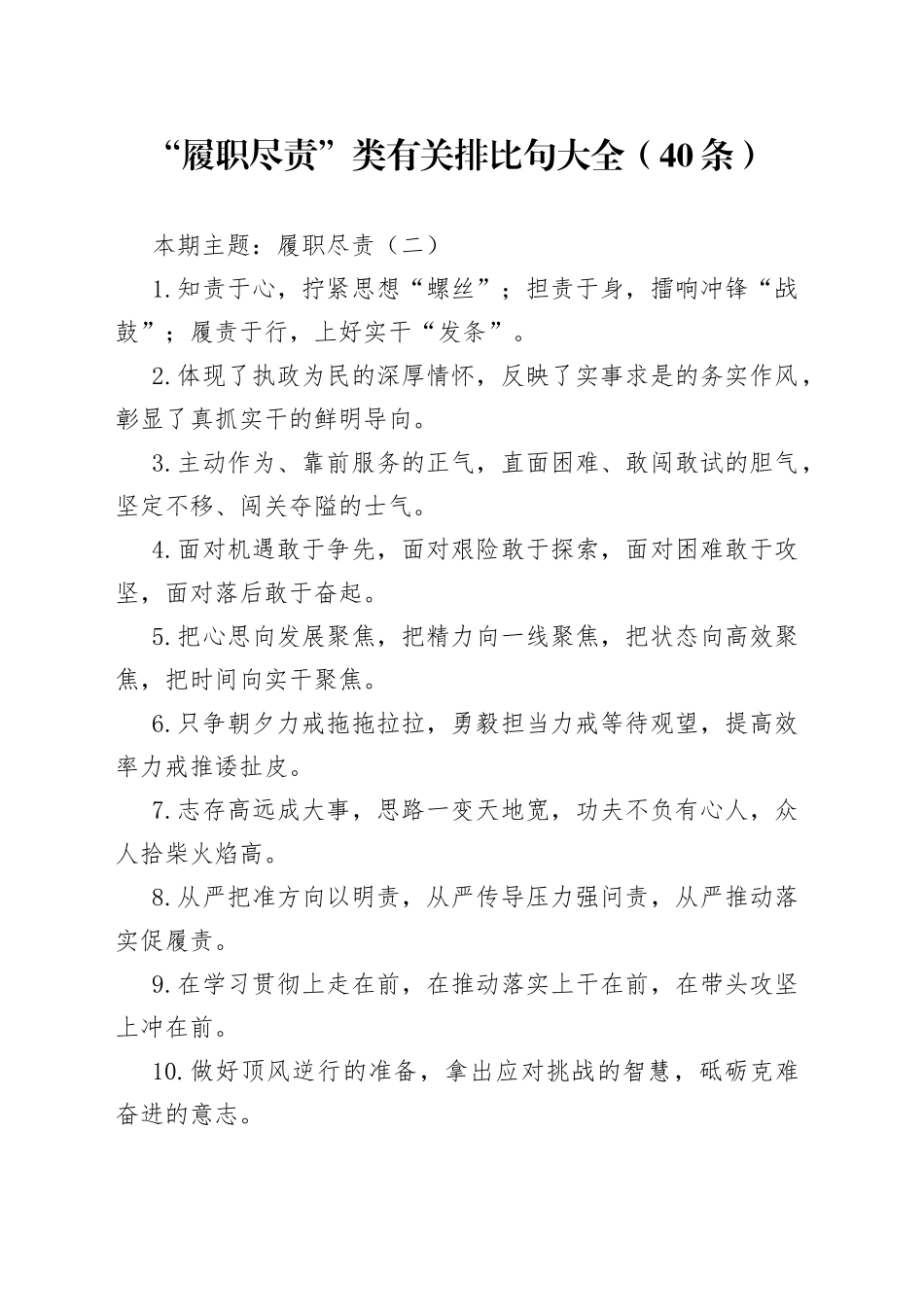 “履职尽责”类有关排比句大全（40条）（001）_第1页