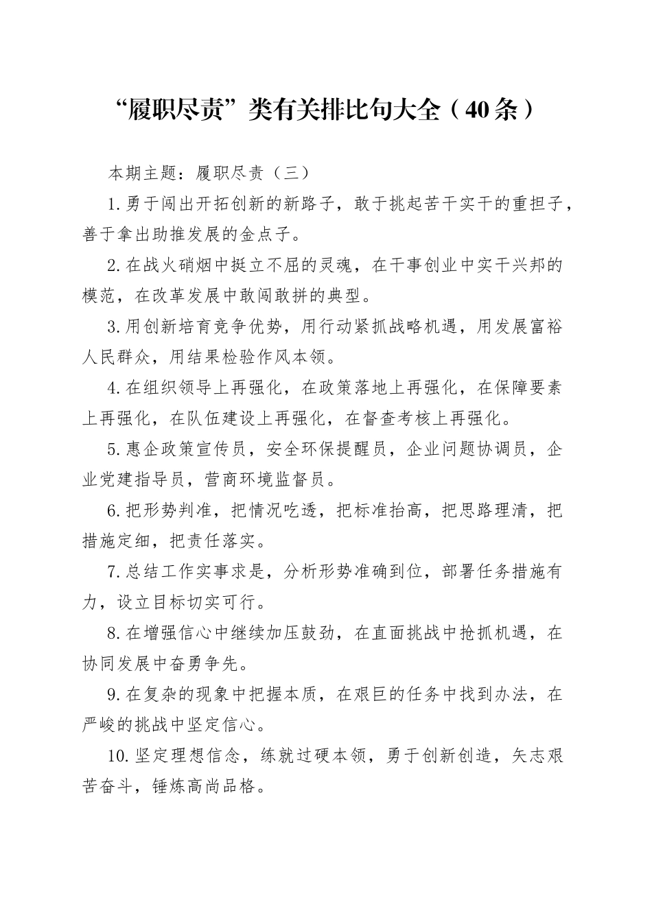“履职尽责”类有关排比句大全（40条）（002）_第1页