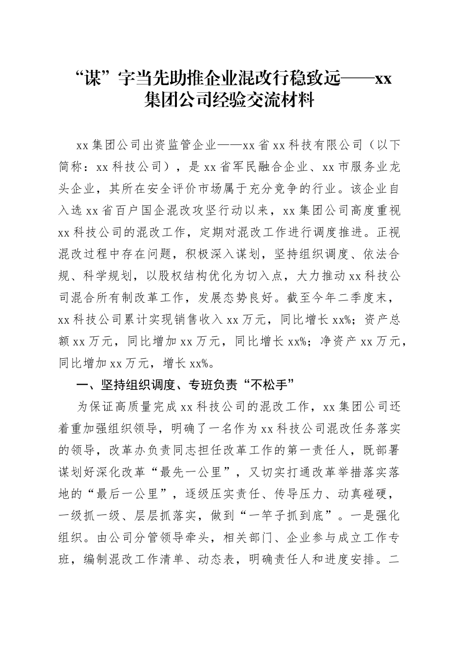 “谋”字当先，助推企业混改行稳致远_第1页