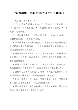 “能力素质”类有关排比句大全（40条）（001）
