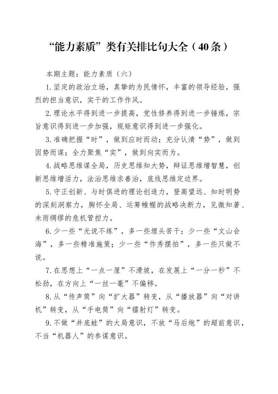 “能力素质”类有关排比句大全（40条）（002）_第1页