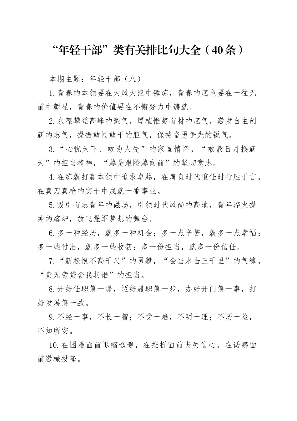 “年轻干部”类有关排比句大全（40条）_第1页