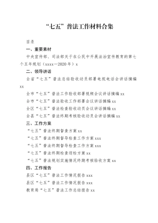 “七五”普法工作材料合集（27篇）