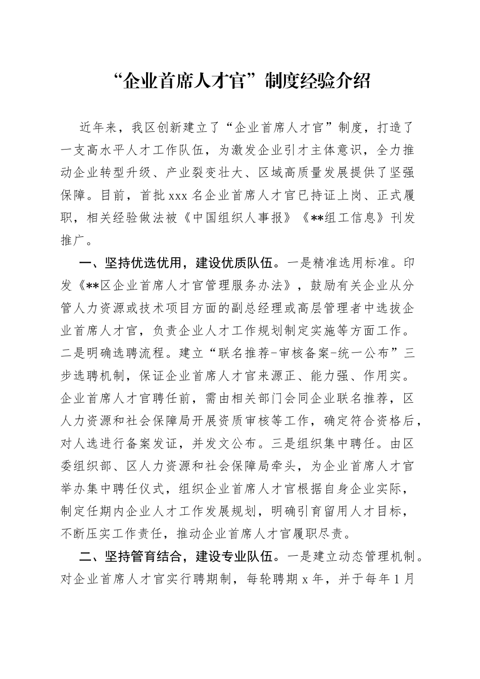 “企业首席人才官”制度经验介绍_第1页