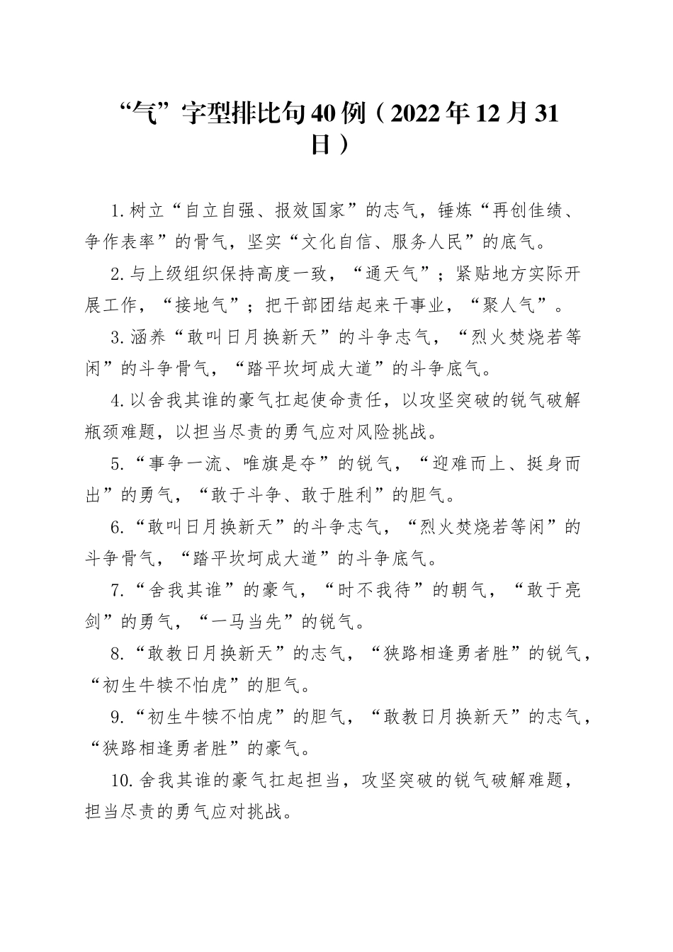 “气”字型排比句40例（2022年12月31日）_第1页