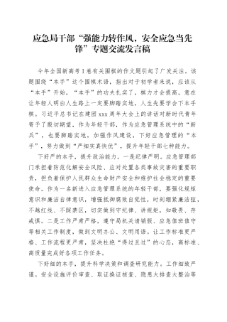 “强能力转作风，安全应急当先锋”专题交流发言稿3篇