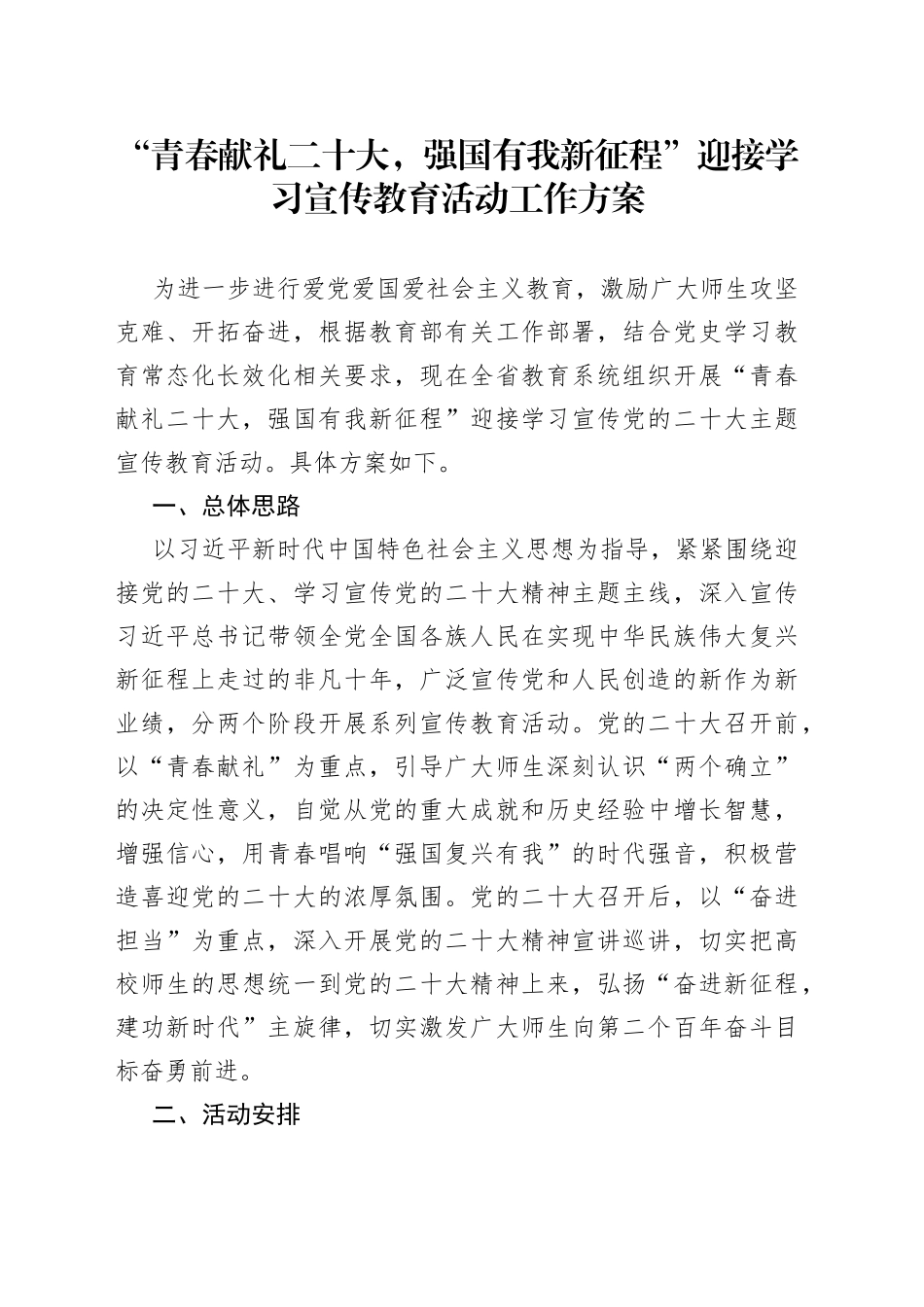 “青春献礼二十大，强国有我新征程”迎接学习宣传教育活动工作方案_第1页