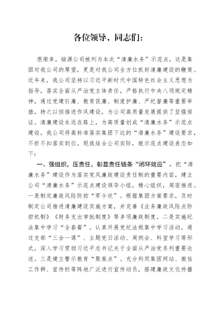 “清廉水务”示范点建设表态发言