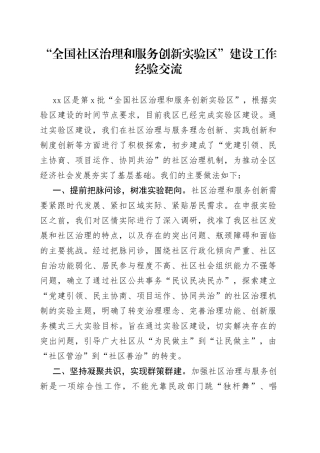 “全国社区治理和服务创新实验区”建设工作经验交流