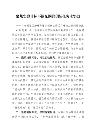 “全国社区治理和服务创新实验区”建设工作经验交流材料