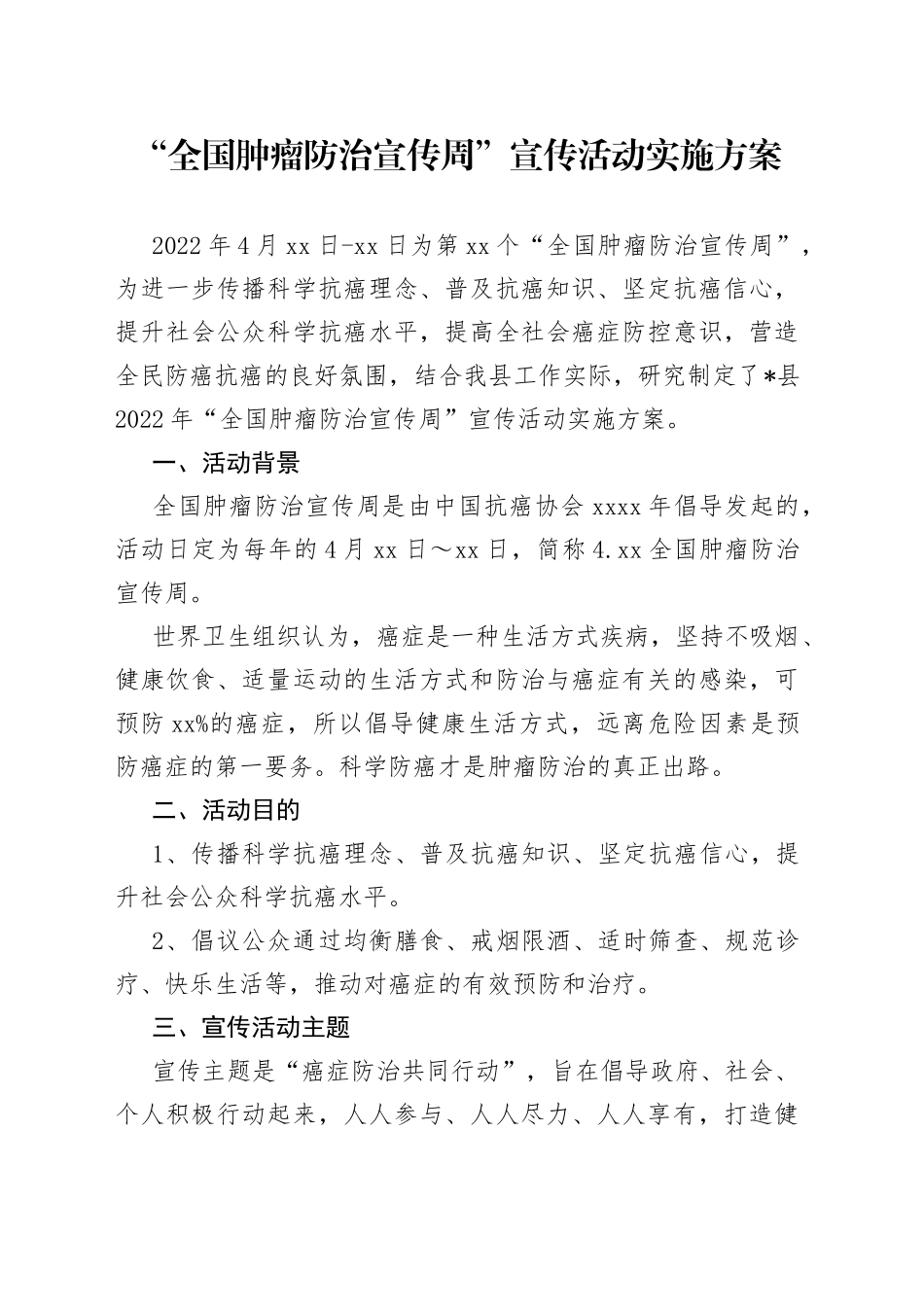 “全国肿瘤防治宣传周”宣传活动实施方案_第1页