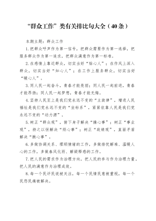 “群众工作”类有关排比句大全（40条）