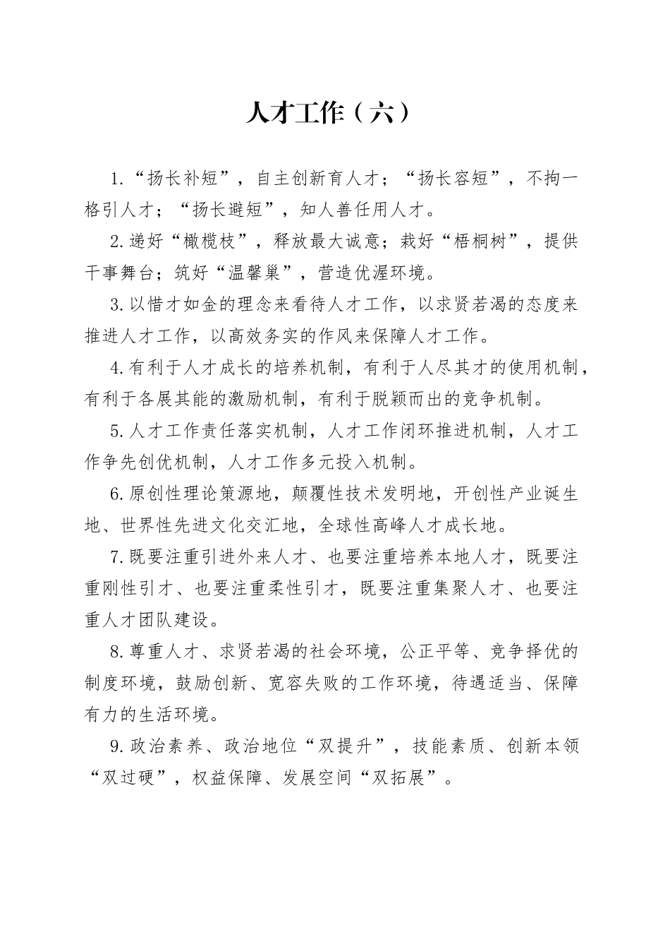 “人才工作”类排比句大全（2021年12月20日）_第1页