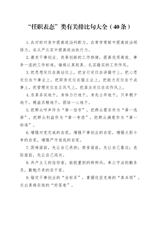 “任职表态”类有关排比句大全（40条））