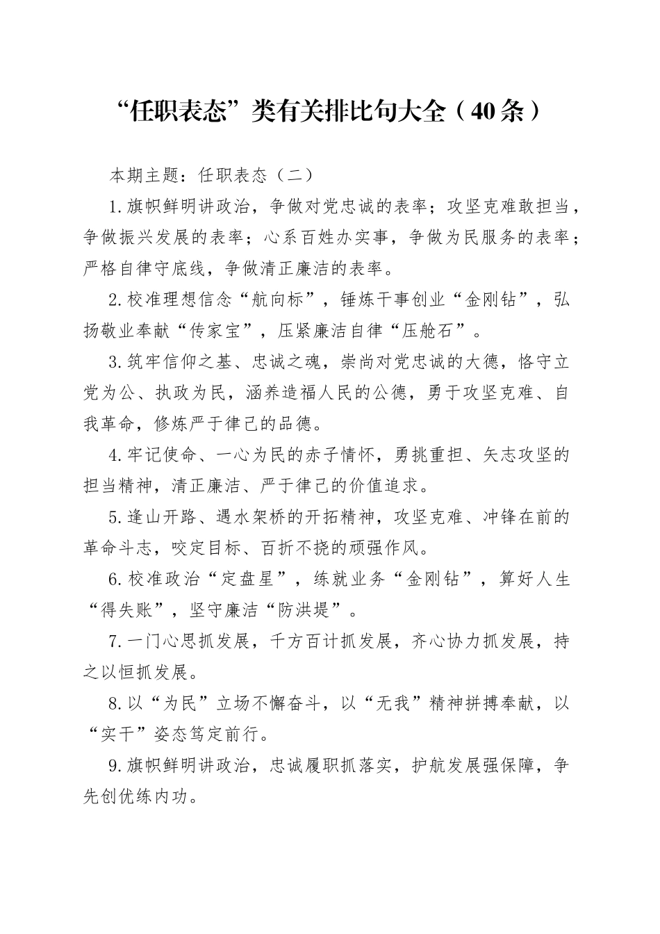 “任职表态”类有关排比句大全（40条）_第1页