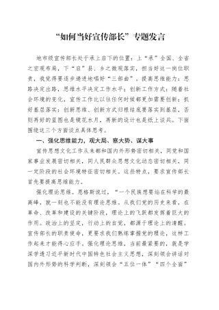 “如何当好宣传部长”专题发言