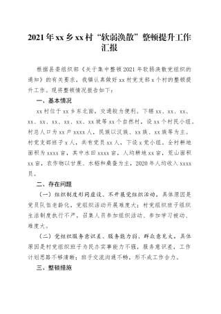 “软弱涣散”整顿提升工作汇报