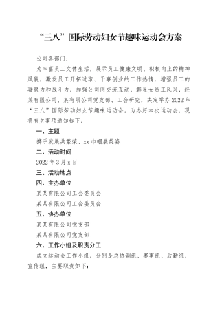 “三八”国际劳动妇女节趣味运动会方案