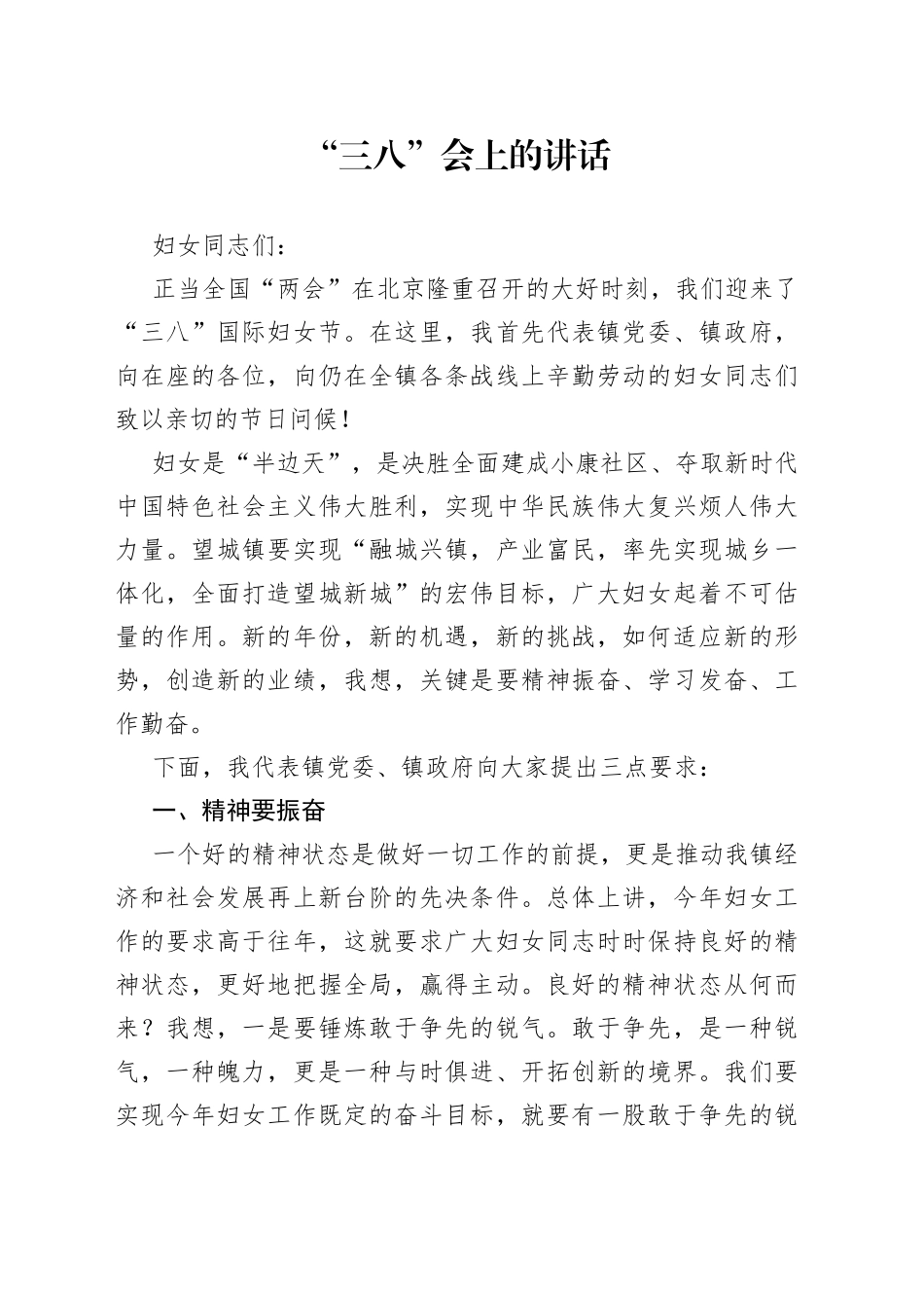 “三八”会上的讲话_第1页