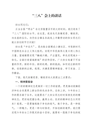 “三八”会上的讲话