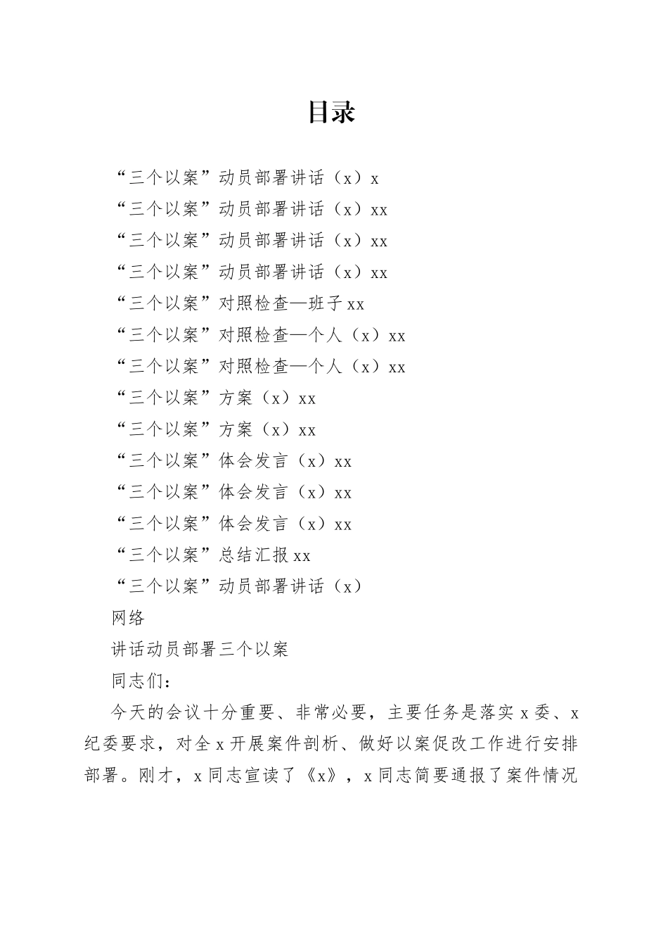 “三个以案”讲话、方案、对照检查等资料合集（13篇）_第1页