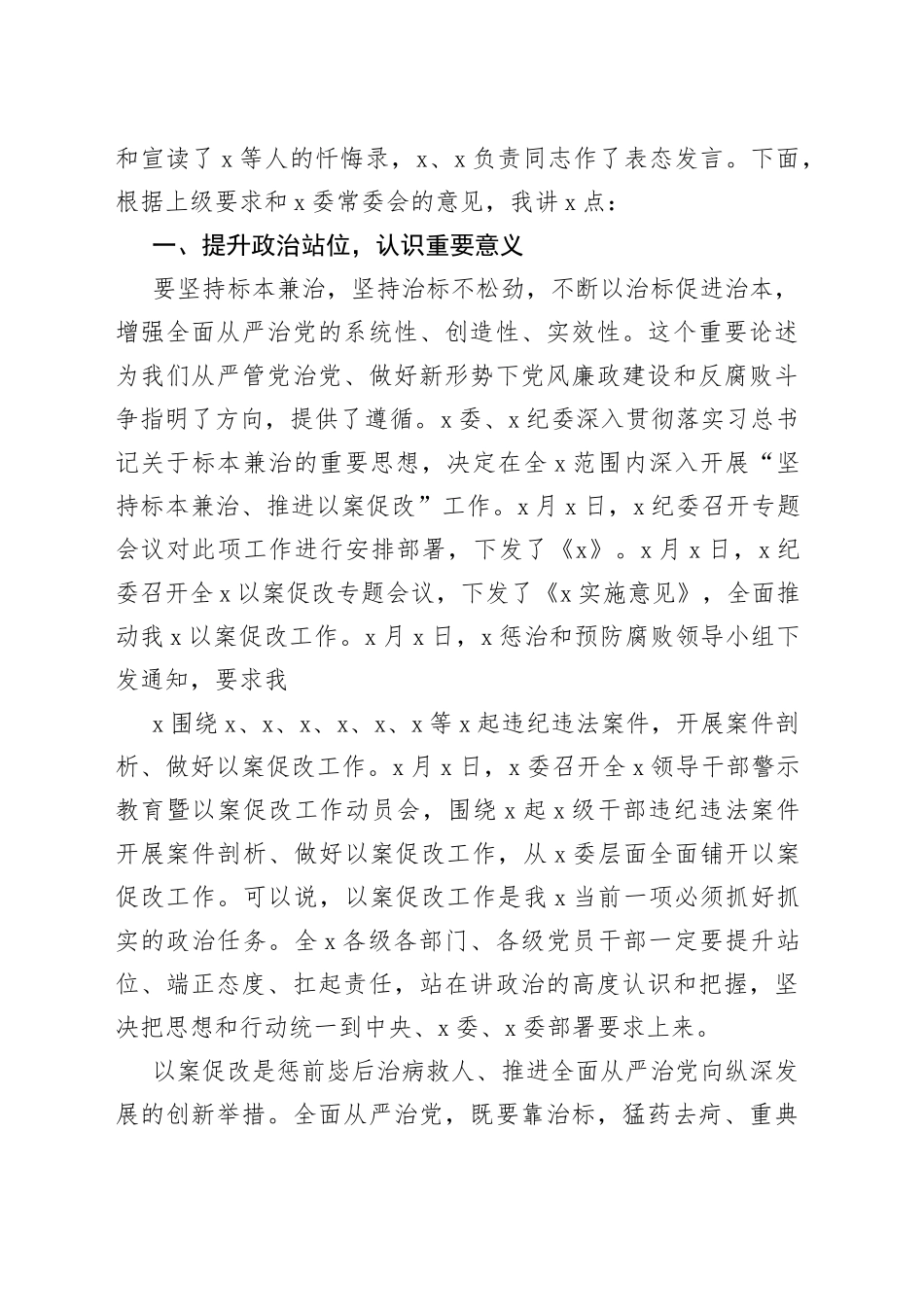 “三个以案”讲话、方案、对照检查等资料合集（13篇）_第2页