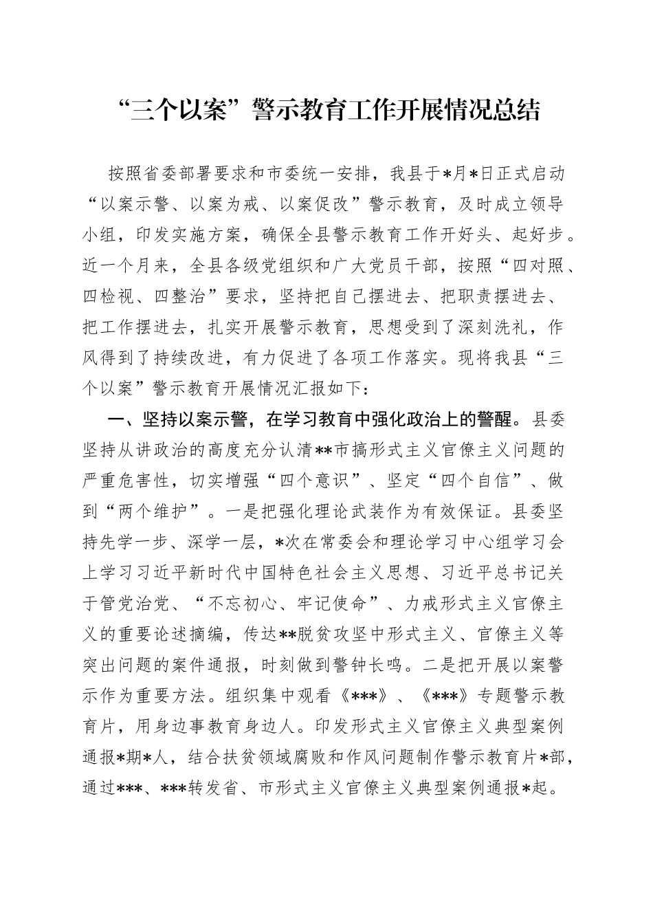 “三个以案”警示教育工作开展情况总结_第1页
