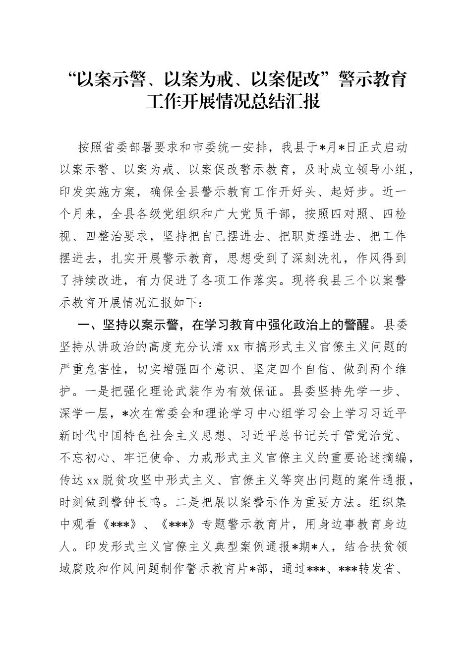 “三个以案”警示教育工作开展情况总结汇报_第1页