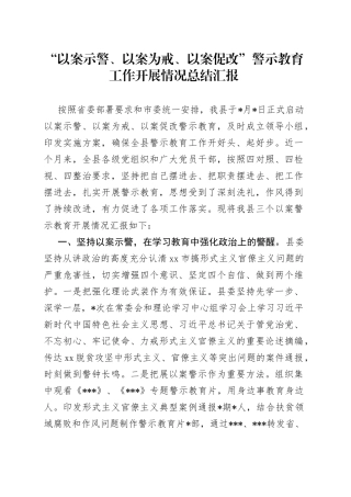 “三个以案”警示教育工作开展情况总结汇报