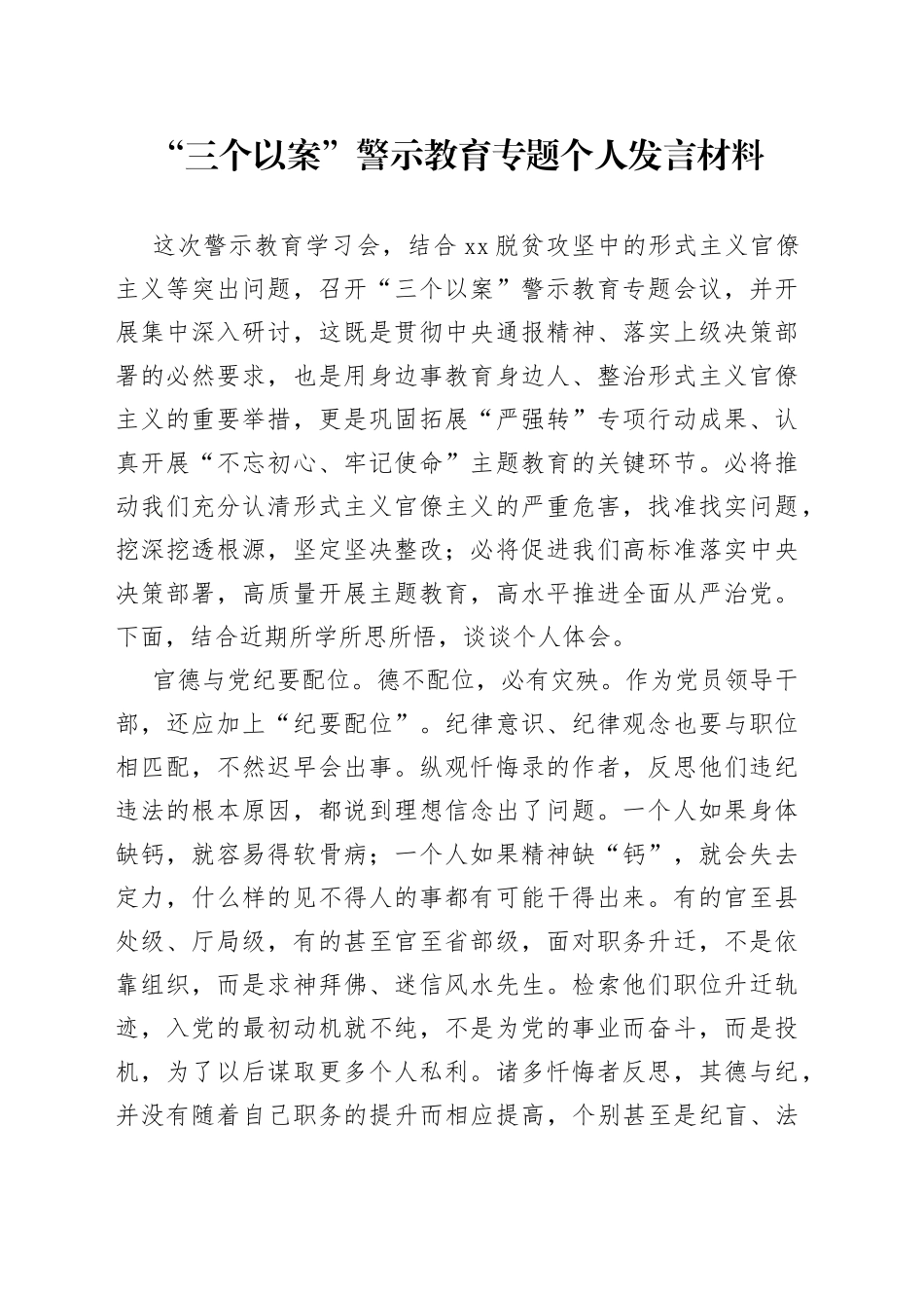 “三个以案”警示教育专题个人发言材料_第1页
